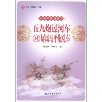 五九炮过河车对屏风马平炮兑车 pdf epub mobi 电子书 下载