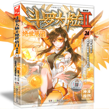 鬥羅大陸II 絕世唐門漫畫24 鬥羅大陸漫畫第二部絕世唐門漫畫版鬥羅漫畫全套全集 pdf epub mobi 電子書 下載