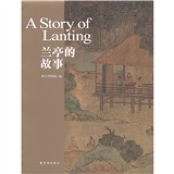 蘭亭的故事 [A Story of Lanting] pdf epub mobi 電子書 下載