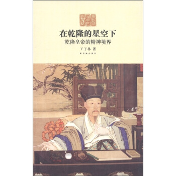 在乾隆的星空下：乾隆皇帝的精神境界 pdf epub mobi 電子書 下載