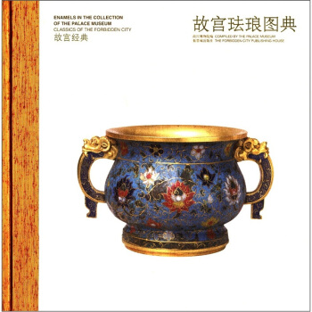 故宮琺琅圖典 [Enamels in the Collection of the Palace Museum] pdf epub mobi 電子書 下載