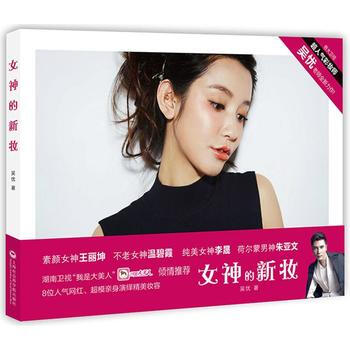 女神的新妝—湖南衛視《我是大美人》節目傾情推薦 9787552011265 pdf epub mobi 電子書 下載