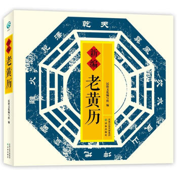 新编老黄历 pdf epub mobi 电子书 下载