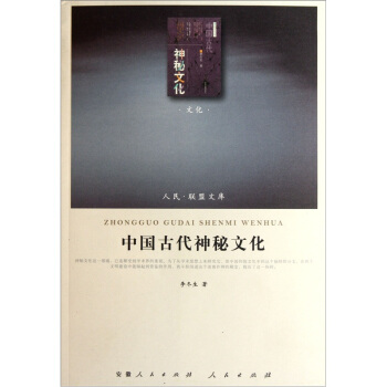 中國古代神秘文化