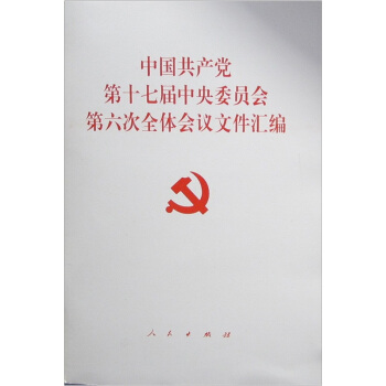 中國共産黨第十七屆中央委員會第六次全體會議文件匯編 pdf epub mobi 電子書 下載