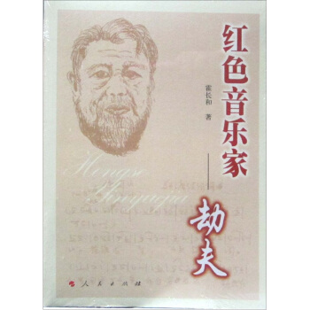 红色音乐家：劫夫 pdf epub mobi 电子书 下载