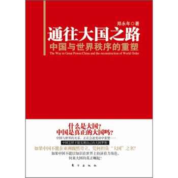 通往大国之路：中国与世界秩序的重塑 pdf epub mobi 电子书 下载