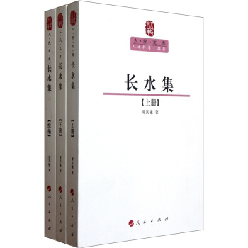 長水集（套裝共3冊） pdf epub mobi 電子書 下載