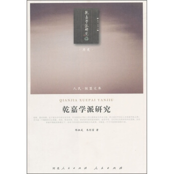 乾嘉学派研究 pdf epub mobi 电子书 下载