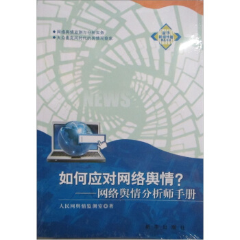 如何应对网络舆情：网络舆情分析师手册 pdf epub mobi 电子书 下载