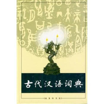 古代漢語詞典 pdf epub mobi 電子書 下載