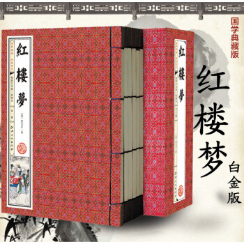 紅樓夢 全6冊 國學典藏 綫裝書係 四大名著之一 紅樓夢 西遊記 水滸傳 三國演義 pdf epub mobi 電子書 下載