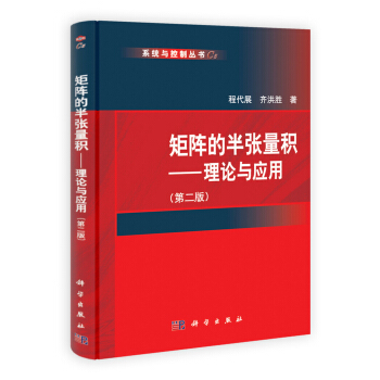矩陣的半張量積：理論與應用（第2版） pdf epub mobi 電子書 下載