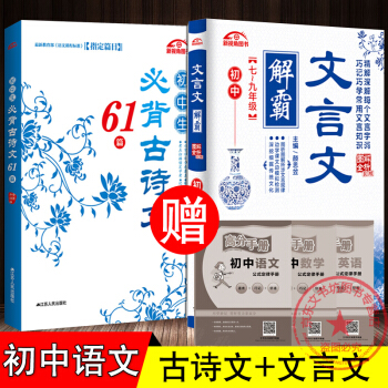 初中文言文解霸+初中生必背古诗文61篇 初中七到九年级文言文古诗词图解译注小古文100课 pdf epub mobi 电子书 下载