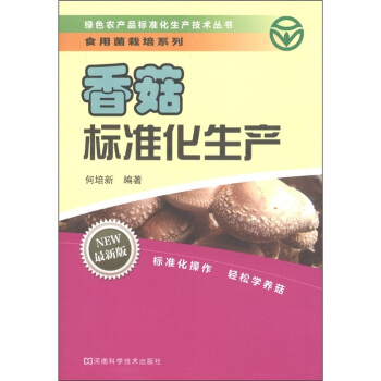 食用菌栽培係列:香菇標準化生産技術(最新版)