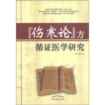 傷寒論方循證醫學研究 pdf epub mobi 電子書 下載