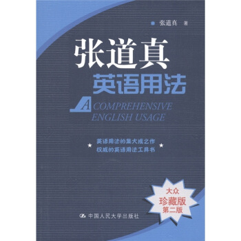 张道真英语用法（大众珍藏版）（第2版） [A Comprehensive English Grammar] pdf epub mobi 电子书 下载