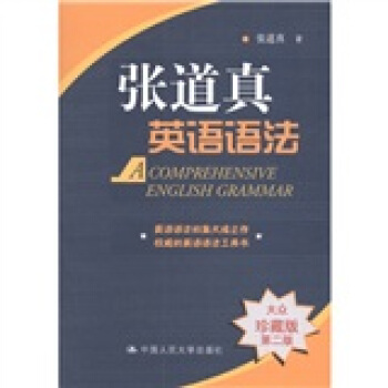 張道真英語語法（大眾珍藏版 第二版） [A Comprehensive English Grammar] pdf epub mobi 電子書 下載
