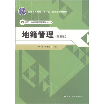 地籍管理(第5版)/21世紀土地資源管理係列教材·普通高等教育“十一五”國傢級規劃教材