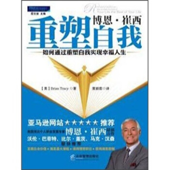 博恩·崔西重塑自我：如何通过重塑自我实现幸福人生 pdf epub mobi 电子书 下载