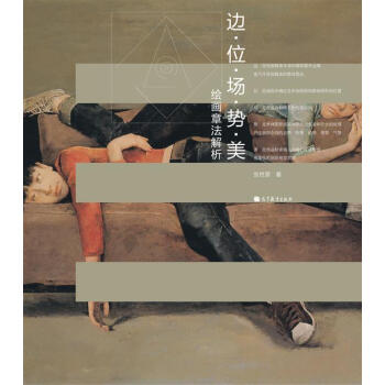 邊·位·場·勢·美：繪畫章法解析 pdf epub mobi 電子書 下載