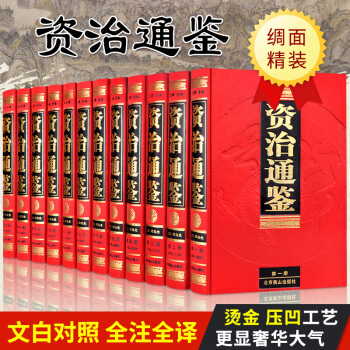 资治通鉴全集箱装12册 原文译文无删减文白对照珍藏版 司马光著 中国古典文学名著国学经典历史畅销书籍