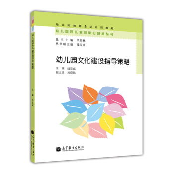 幼兒園教師全員培訓教材：幼兒園文化建設指導策略 pdf epub mobi 電子書 下載