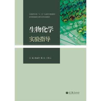 生物化学实验指导