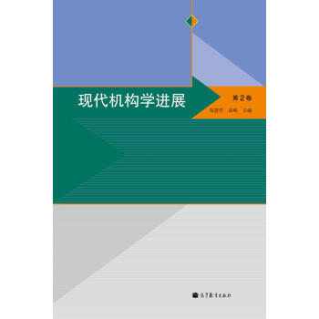现代机构学进展（第2卷） pdf epub mobi 电子书 下载