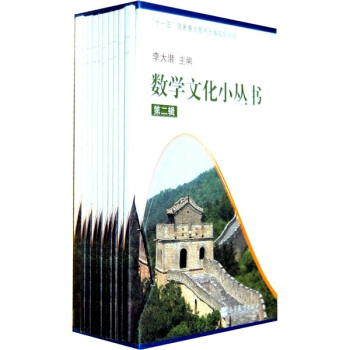 数学文化小丛书（第2辑） pdf epub mobi 电子书 下载