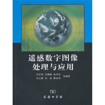 遙感數字圖像處理與應用
