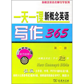 一天一課新概念英語寫作365（第1冊） pdf epub mobi 電子書 下載