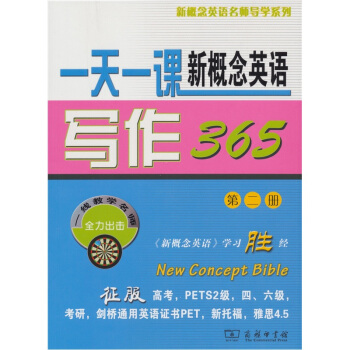 新概念英语名师导学系列：一天一课新概念英语写作365（第2册） pdf epub mobi 电子书 下载