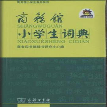 商務館小學生詞典 pdf epub mobi 電子書 下載