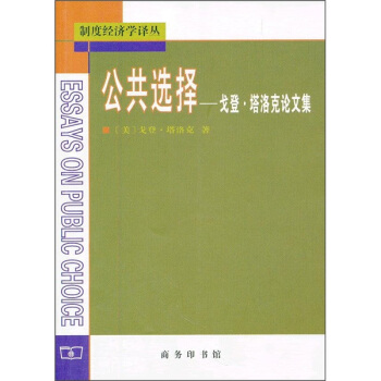 公共选择：戈登·塔洛克论文集 pdf epub mobi 电子书 下载