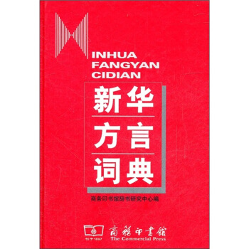 新華方言詞典