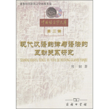 现代汉语韵律与语法的互动关系研究 pdf epub mobi 电子书 下载