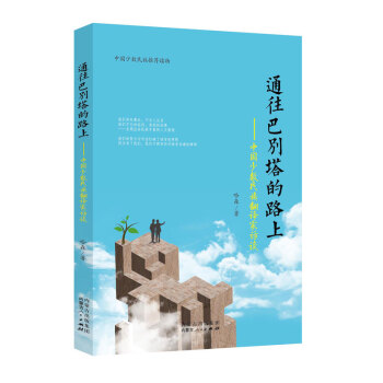 通往巴彆塔的路上—中國少數民族翻譯傢訪談 pdf epub mobi 電子書 下載