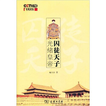 囚徒天子光緒皇帝 pdf epub mobi 電子書 下載