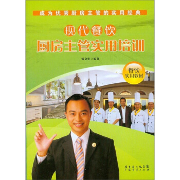 现代餐饮厨房主管实用培训 pdf epub mobi 电子书 下载