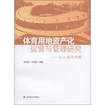 体育用地资产化运营与管理研究：以上海市为例 pdf epub mobi 电子书 下载