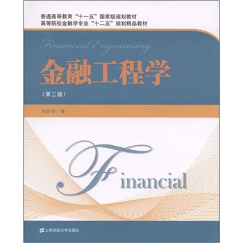 金融工程学（第3版）/普通高等教育“十一五”国家级规划教材 pdf epub mobi 电子书 下载