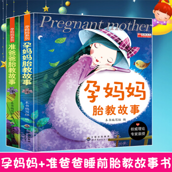 正版《孕媽媽胎教故事+準爸爸睡前胎教故事書籍》孕期孕産育嬰懷孕婦書籍暢銷書 媽媽看的早教書 pdf epub mobi 電子書 下載
