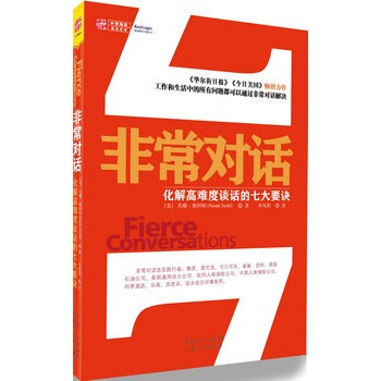 非常对话：化解高难度谈话的七大要诀 [fierce conversations] pdf epub mobi 电子书 下载