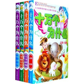 十万个为什么（儿童版）（套装全4册） [7-10岁] pdf epub mobi 电子书 下载