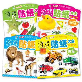 海润阳光·2-5岁左右脑开发训练 游戏贴纸大全（套装共4册） [2-5岁] pdf epub mobi 电子书 下载