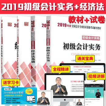 包郵2019年 職稱初級會計考試應試指導教材真題詳解押題題庫曆年試捲習題初級會計實務+經濟法基礎4本 pdf epub mobi 電子書 下載