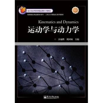 運動學與動力學 pdf epub mobi 電子書 下載