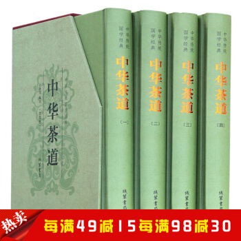 中华茶道（精装全四册）中华茶道 茶类书籍 茶经 茶艺 识茶 泡茶 品茶 中国名茶 饮茶习 pdf epub mobi 电子书 下载