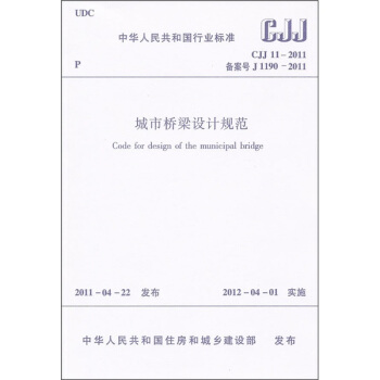 城市桥梁设计规范CJJ11-2011 pdf epub mobi 电子书 下载